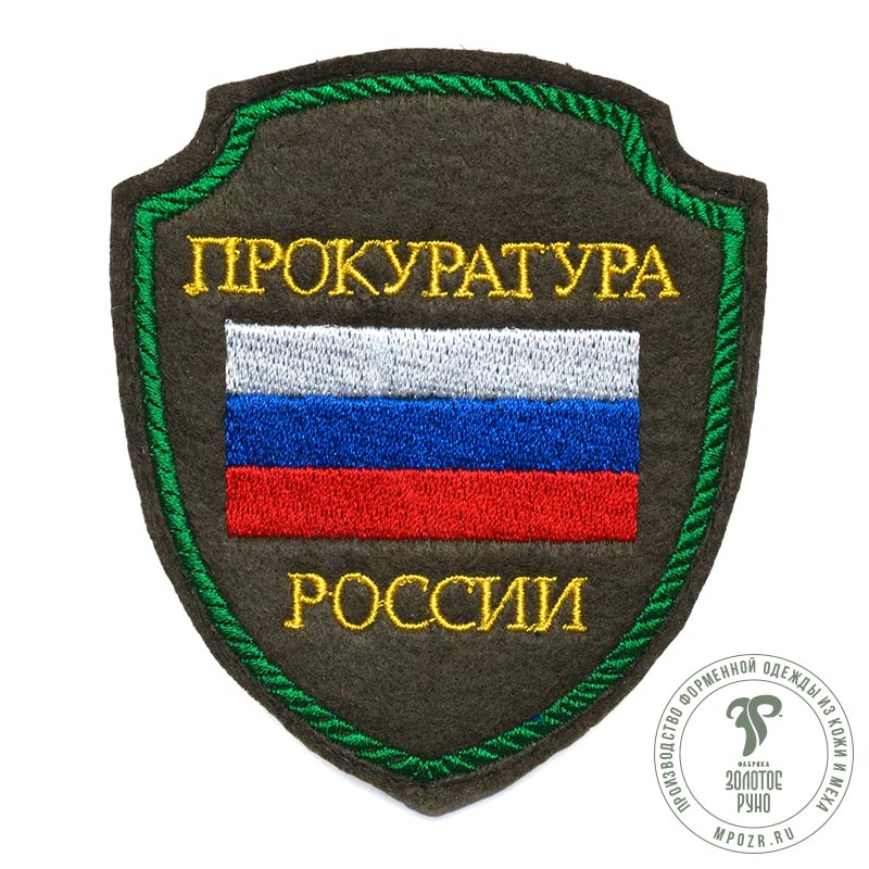 Шевроны нарукавные защитного цвета (Прокуратура РФ)