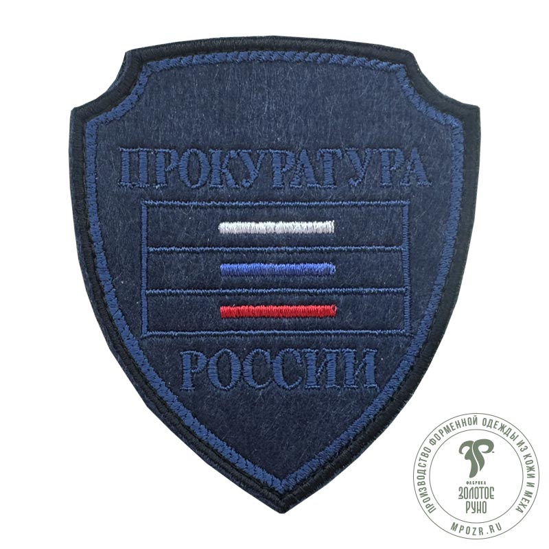 Шевроны нарукавные темно-синего цвета (Прокуратура РФ)