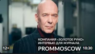Интервью журналу PROMMOSCOW коммерческого директора Н. Орловского
